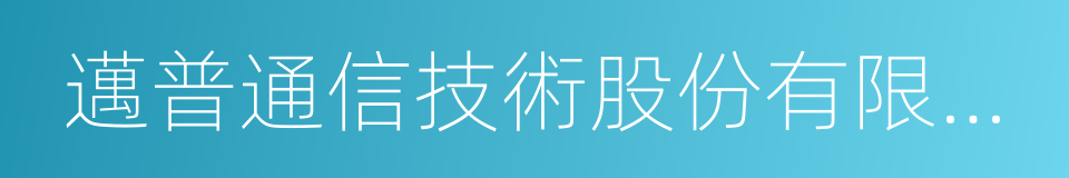 邁普通信技術股份有限公司的同義詞