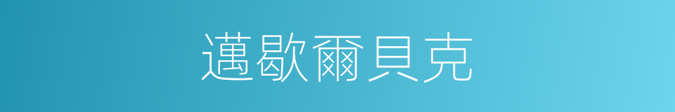 邁歇爾貝克的同義詞