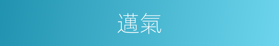 邁氣的意思