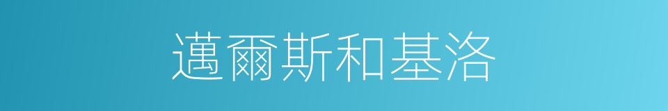 邁爾斯和基洛的同義詞