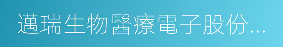 邁瑞生物醫療電子股份有限公司的同義詞