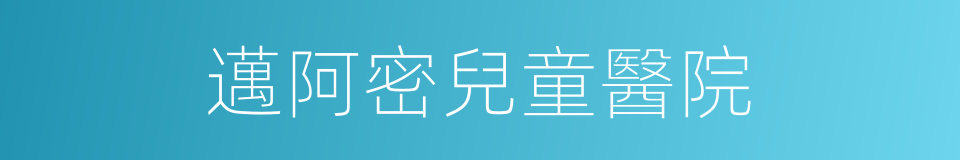 邁阿密兒童醫院的同義詞