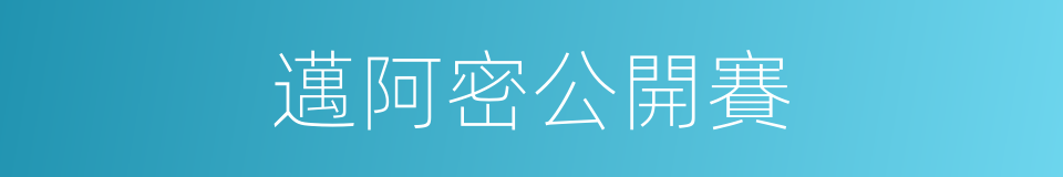 邁阿密公開賽的同義詞