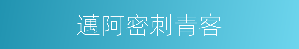 邁阿密刺青客的同義詞