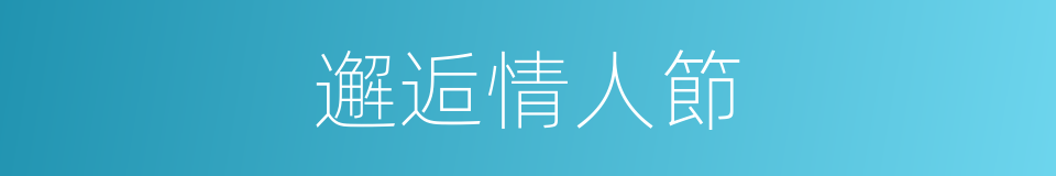 邂逅情人節的同義詞