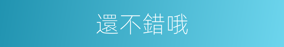 還不錯哦的同義詞