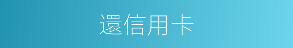 還信用卡的同義詞