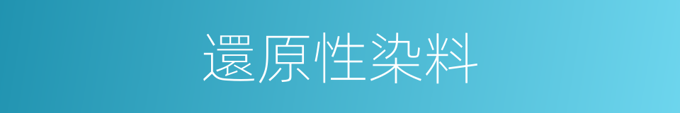 還原性染料的同義詞