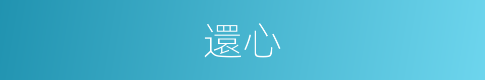 還心的意思