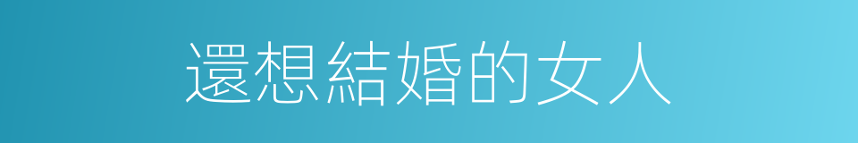 還想結婚的女人的同義詞