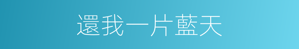 還我一片藍天的同義詞