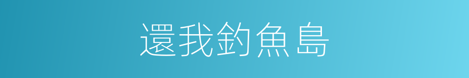 還我釣魚島的同義詞