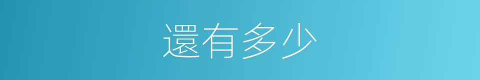 還有多少的同義詞