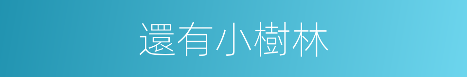 還有小樹林的同義詞