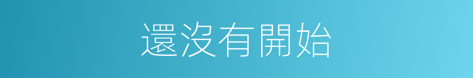 還沒有開始的同義詞