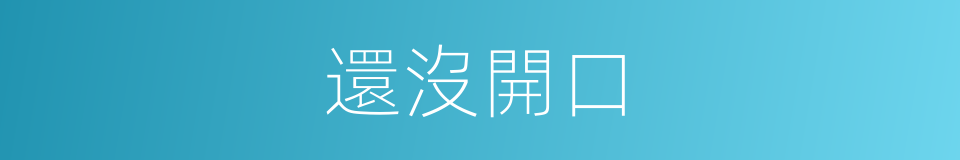 還沒開口的同義詞