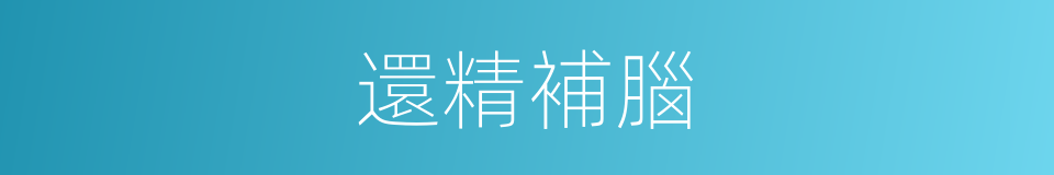 還精補腦的意思