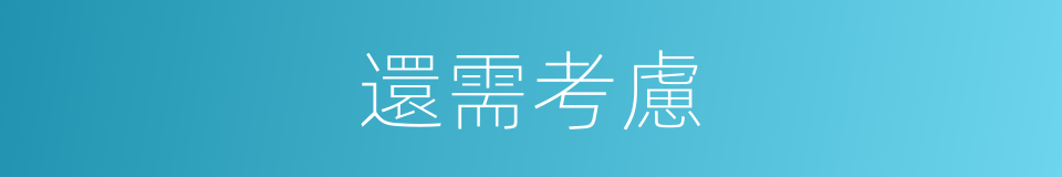 還需考慮的意思