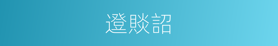 邆賧詔的同義詞