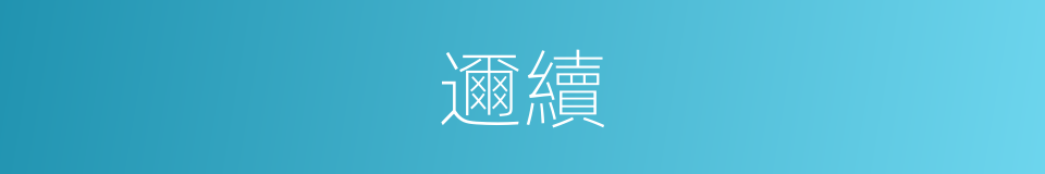 邇續的意思