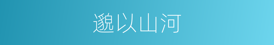邈以山河的意思