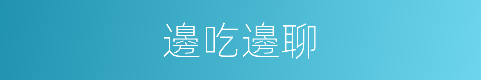 邊吃邊聊的同義詞