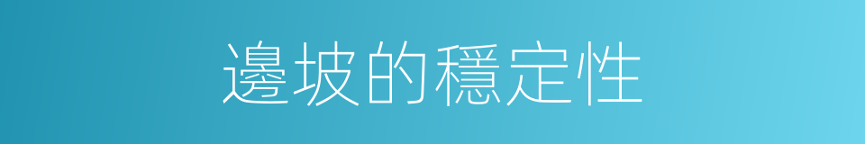 邊坡的穩定性的同義詞