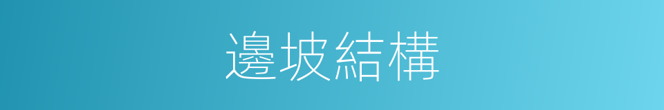 邊坡結構的同義詞