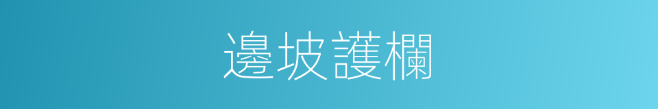 邊坡護欄的同義詞