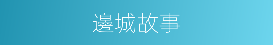 邊城故事的同義詞