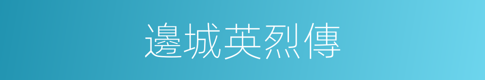 邊城英烈傳的同義詞