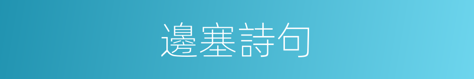 邊塞詩句的同義詞