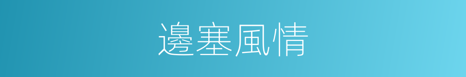 邊塞風情的同義詞