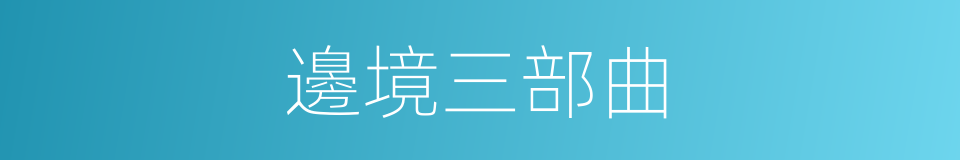 邊境三部曲的同義詞