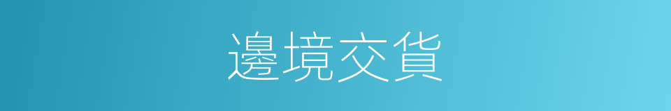 邊境交貨的同義詞