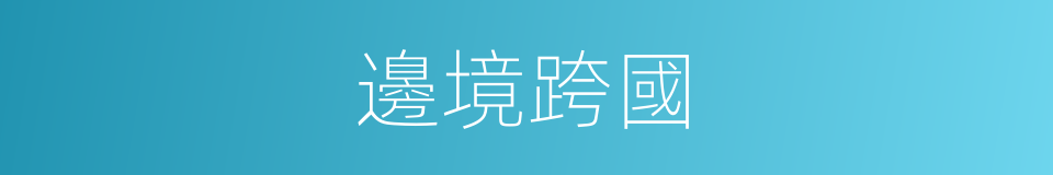 邊境跨國的同義詞