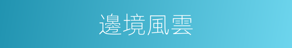 邊境風雲的同義詞