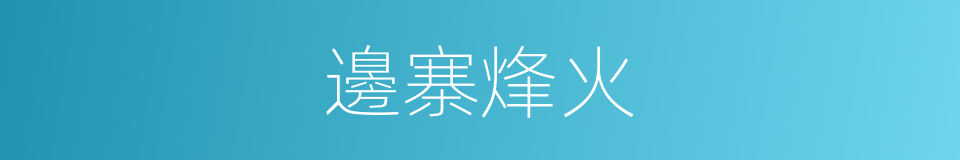 邊寨烽火的同義詞