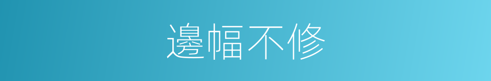 邊幅不修的同義詞