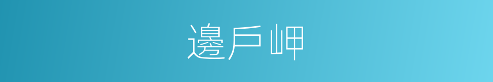 邊戶岬的同義詞