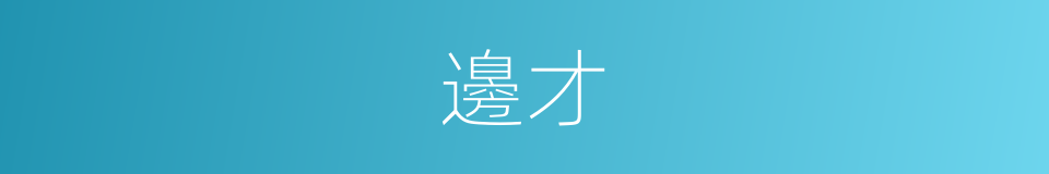 邊才的意思