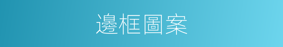 邊框圖案的同義詞