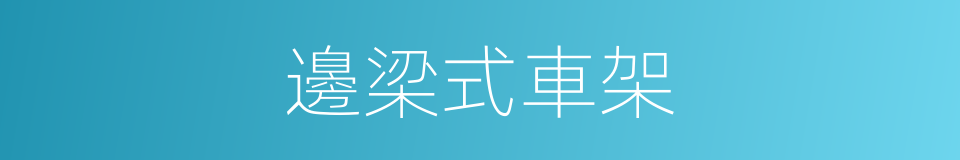 邊梁式車架的同義詞