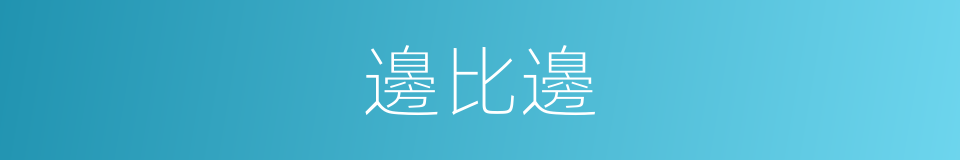 邊比邊的同義詞