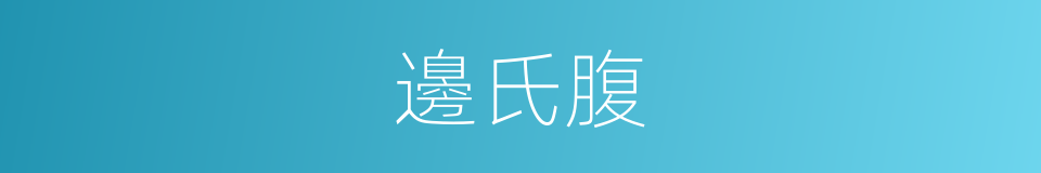 邊氏腹的意思