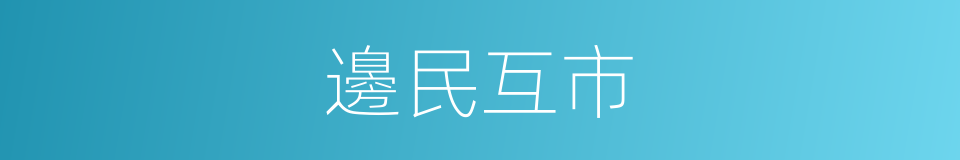 邊民互市的同義詞
