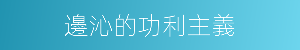 邊沁的功利主義的同義詞