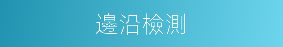 邊沿檢測的同義詞