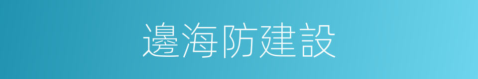 邊海防建設的同義詞