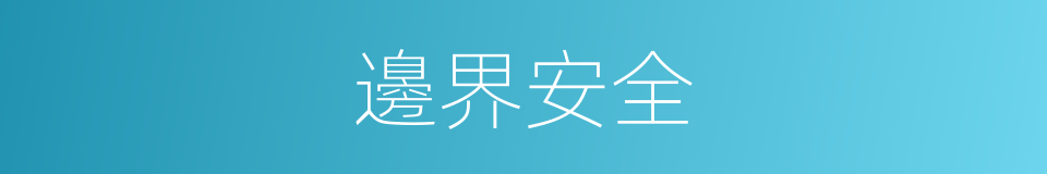 邊界安全的同義詞